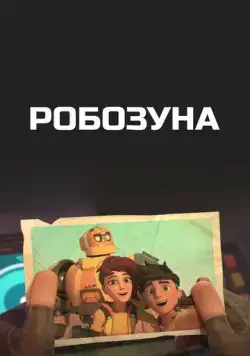 Робозуна / Robozuna (2018) сериал мультфильм скачать через торрент в хорошем качестве