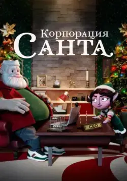 Корпорация «Санта» / Santa Inc. (2021) сериал мультфильм скачать через торрент в хорошем качестве