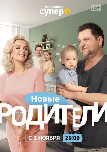 Родители 4 (2020) сериал скачать через торрент в хорошем качестве