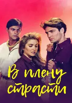 В плену страсти / Cañaveral de pasiones (1997) сериал скачать через торрент в хорошем качестве