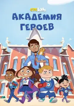 Академия героев / Hero Elementary (2020) сериал мультфильм скачать через торрент в хорошем качестве
