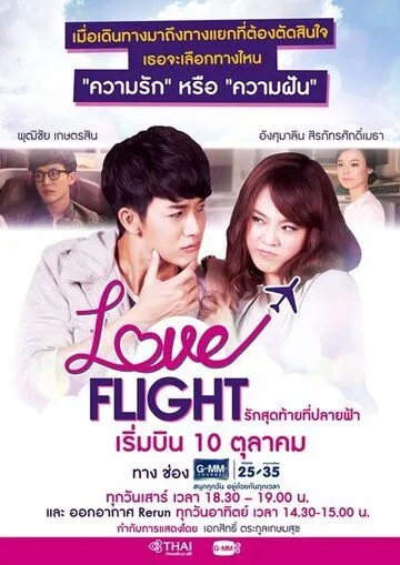 Полёт любви / Love Flight: Rak Sut Tai Tee Bpaai Fah (2015) сериал скачать через торрент в хорошем качестве
