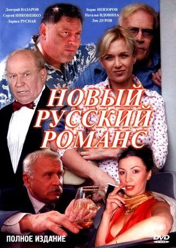 Новый русский романс (2005) сериал скачать через торрент в хорошем качестве