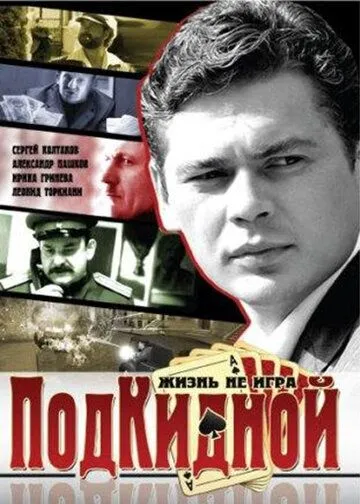 Подкидной (2005) сериал скачать через торрент в хорошем качестве