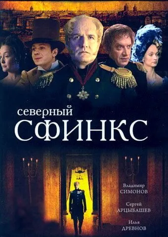 Северный сфинкс (2003) сериал скачать через торрент в хорошем качестве