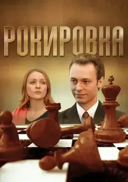 Рокировка 2004 скачать через торрент сериал в хорошем качестве