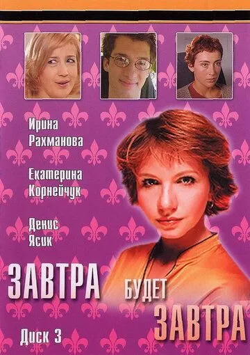 Завтра будет завтра (2003) сериал скачать через торрент в хорошем качестве