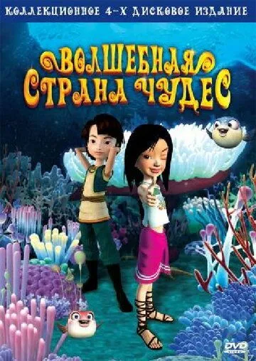 Волшебная страна чудес / Magic Wonderland (2008) мультфильм скачать через торрент в хорошем качестве