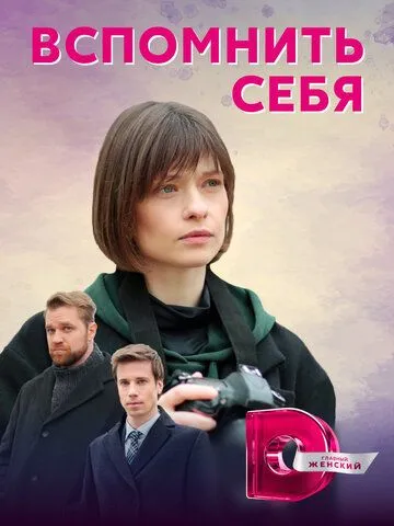 Вспомнить себя (2020) сериал скачать через торрент в хорошем качестве