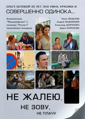 Не жалею, не зову, не плачу (2011) сериал скачать через торрент в хорошем качестве