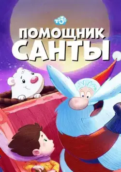 Помощник Санты / SantApprentice (2006) сериал мультфильм скачать через торрент в хорошем качестве