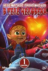 Невероятные приключения в теле человека / Adiboo Adventure (2004) мультфильм скачать через торрент в хорошем качестве
