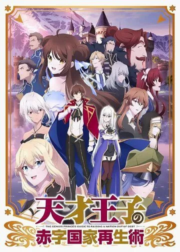 Руководство гениального принца по вызволению страны из долгов / Tensai Ouji no Akaji Kokka Saiseijutsu (2022) сериал мультфильм аниме скачать через торрент в хорошем качестве