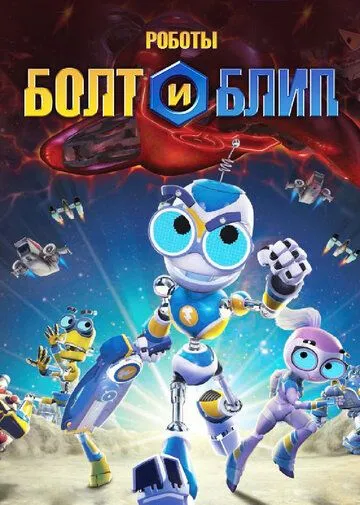Роботы Болт и Блип / Bolts & Blip (2010) мультфильм скачать через торрент в хорошем качестве