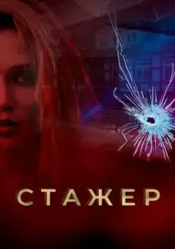 Стажер (2020) сериал скачать через торрент в хорошем качестве