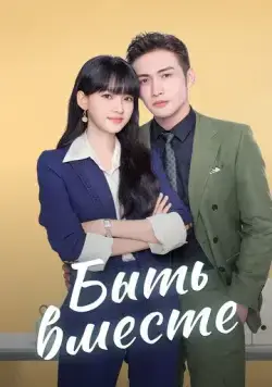 Быть вместе / Wo he wo men zai yi qi 2021 скачать через торрент сериал в хорошем качестве