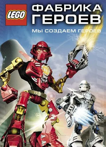 Фабрика героев / Hero Factory (2010) мультфильм скачать через торрент в хорошем качестве