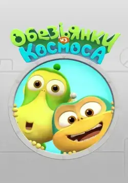 Обезьянки из космоса (2015) мультфильм скачать через торрент в хорошем качестве