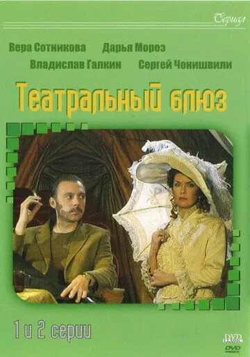 Театральный Блюз (2003) сериал скачать через торрент в хорошем качестве