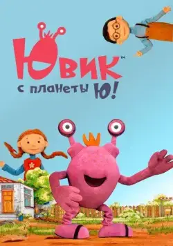 Ювик с планеты Ю! (2019) мультфильм скачать через торрент в хорошем качестве