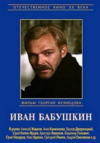 Иван Бабушкин (1985) сериал скачать через торрент в хорошем качестве