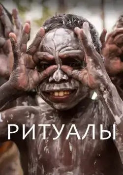 Ритуалы / Extraordinary Rituals (2018) сериал скачать через торрент в хорошем качестве