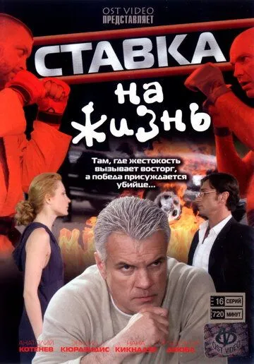 Ставка на жизнь (2008) сериал скачать через торрент в хорошем качестве