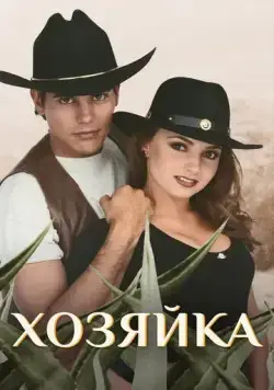 Хозяйка / La dueña (1995) сериал скачать через торрент в хорошем качестве