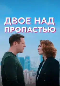 Двое над пропастью (2020) сериал скачать через торрент в хорошем качестве