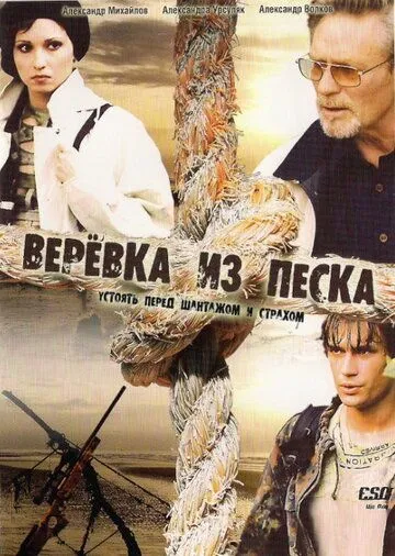 Верёвка из песка (2005) сериал скачать через торрент в хорошем качестве