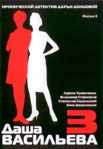 Даша Васильева 3. Любительница частного сыска: Несекретные материалы (2004) фильм скачать через торрент в хорошем качестве