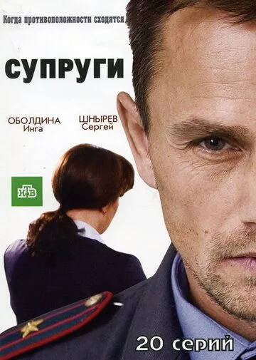 Супруги (2009) сериал скачать через торрент в хорошем качестве