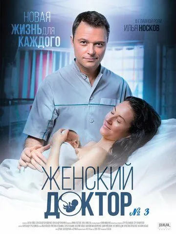 Женский доктор 3 (2017) сериал скачать через торрент в хорошем качестве