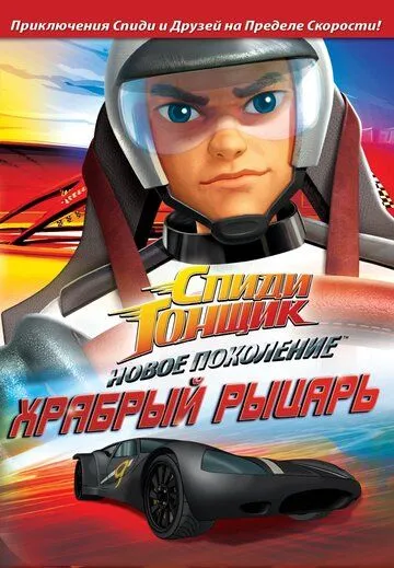 Спиди Гонщик: Новое поколение / Speed Racer: The Next Generation (2008) мультфильм скачать через торрент в хорошем качестве