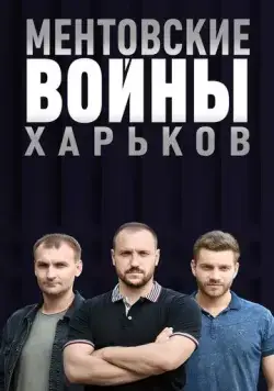 Ментовские войны. Харьков 2018 скачать через торрент сериал в хорошем качестве