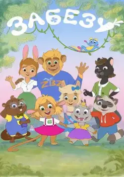 Забезу. Уши с хвостиком 2021 скачать через торрент сериал мультфильм в хорошем качестве