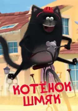 Котенок Шмяк / Splat & Seymour (2020) сериал мультфильм скачать через торрент в хорошем качестве