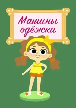Машины одежки (2015) мультфильм скачать через торрент в хорошем качестве