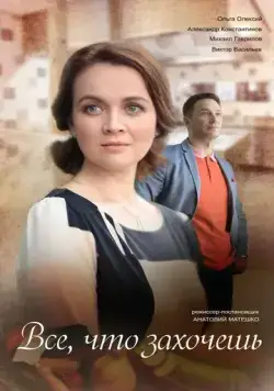 Скачать Всё, что захочешь (2021) cериал через торрент на русском