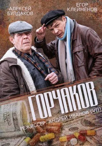 Горчаков (2014) сериал скачать через торрент в хорошем качестве