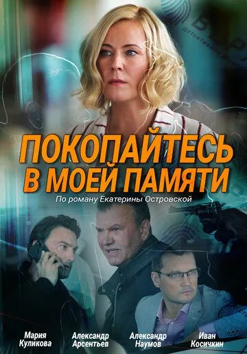 Покопайтесь в моей памяти (2021) сериал скачать через торрент в хорошем качестве