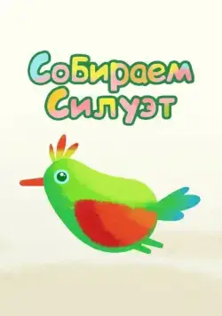 Собираем силуэт (2014) мультфильм скачать через торрент в хорошем качестве