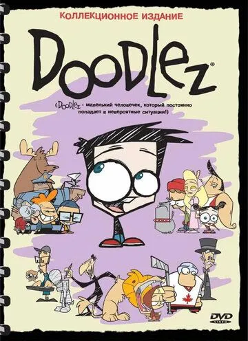 Дудлез / Doodlez (2001) мультфильм скачать через торрент в хорошем качестве