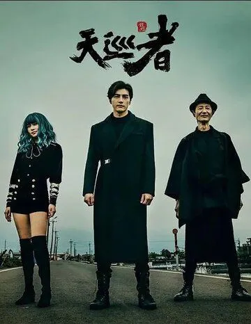 Дьявольский каратель / Tian xun zhe (2020) сериал скачать через торрент в хорошем качестве