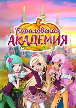 Королевская академия / Regal Academy (2016) сериал мультфильм скачать через торрент в хорошем качестве