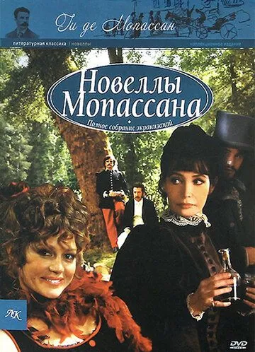 Новеллы Ги Де Мопассана / Chez Maupassant (2007) сериал скачать через торрент в хорошем качестве
