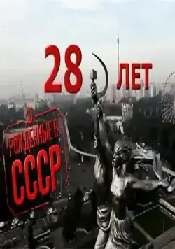 Скачать Рождённые в СССР: 28 лет / Born in the USSR: 28 Up (2012) фильм через торрент на русском