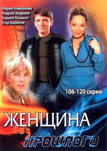 Женщина без прошлого (2008) сериал скачать через торрент в хорошем качестве