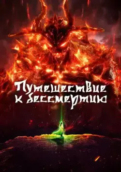 Путешествие к бессмертию / Fan ren xiu xian chuan 2020 скачать через торрент сериал мультфильм аниме в хорошем качестве