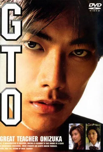 Крутой учитель Онидзука / GTO: Great Teacher Onizuka (1998) сериал скачать через торрент в хорошем качестве